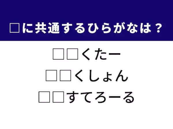 【ひらがなクイズ】趣味の活動や健康診断の数値に共通する2文字は？ ひらがなを当ててみよう