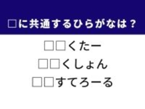 【ひらがなクイズ】趣味の活動や健康診断の数値に共通する2文字は？ ひらがなを当ててみよう