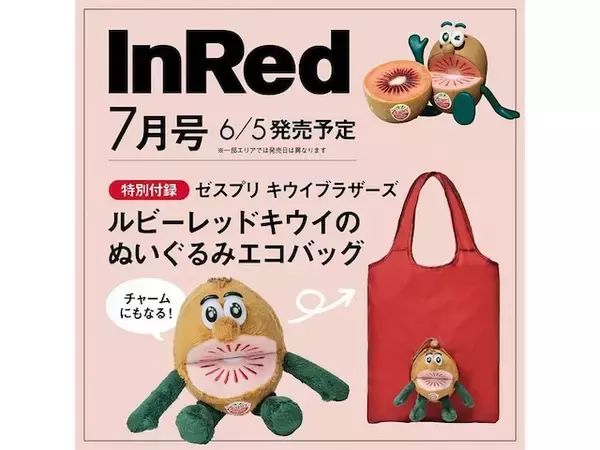 【付録】「キウイブラザーズ レッドのぬいぐるみエコバッグ」が付いてくる！ 予約必須の『InRed 2026年7月号』は6月5日発売