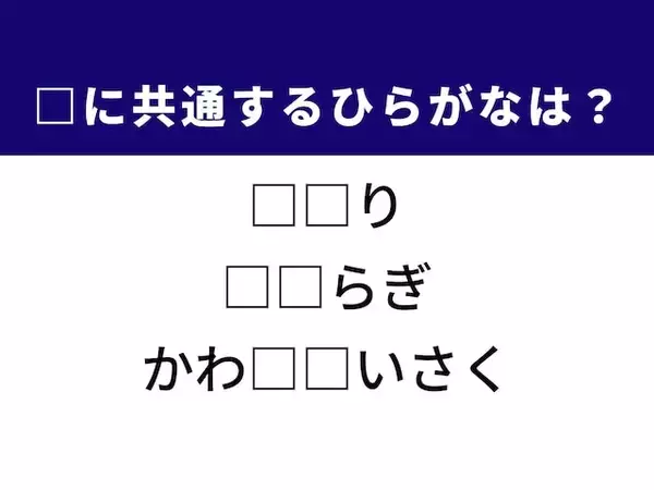 【ひらがなクイズ】解けるとすっきり！ 空欄を埋めるひらがな2文字は？ ヒントは焼き鳥