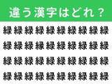 「【漢字間違い探しクイズ】1分以内で挑戦しよう！「緑」の中にある別の漢字は？」の画像1