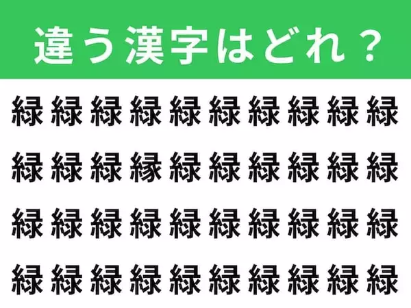 【漢字間違い探しクイズ】1分以内で挑戦しよう！「緑」の中にある別の漢字は？