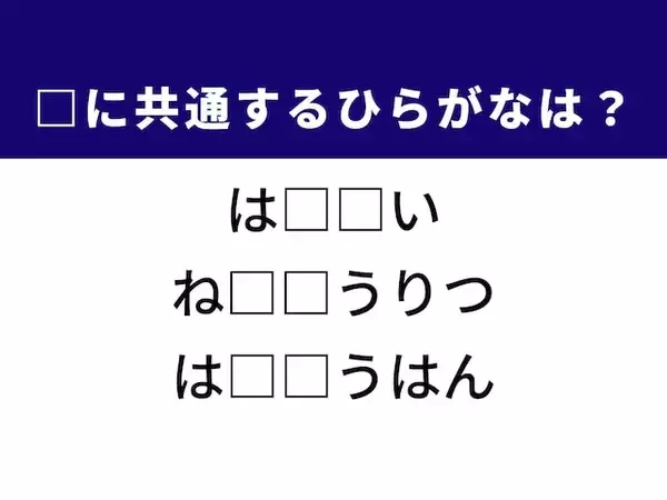 【ひらがなクイズ】1分ですっきり！ 共通する2文字を埋めてみよう！ ヒントは甘酸っぱい思い出
