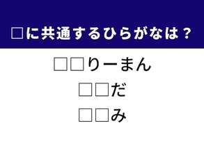 【ひらがなクイズ】1分でぱっと解いてみよう！ 空欄に共通する2文字は？ ヒントは身近な職業やあの食べ物