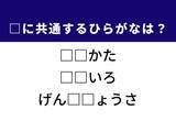 「【ひらがなクイズ】1分ですっきり！ 空欄を埋めるひらがな2文字は？ ヒントはリアルな情報」の画像1