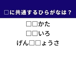 【ひらがなクイズ】1分ですっきり！ 空欄を埋めるひらがな2文字は？ ヒントはリアルな情報