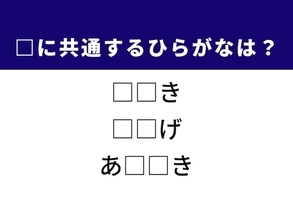 サクッと解けたら気持ちいい！ 3つの言葉に共通するひらがな2文字は？ ヒントはバッグ