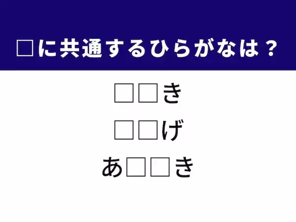 サクッと解けたら気持ちいい！ 3つの言葉に共通するひらがな2文字は？ ヒントはバッグ