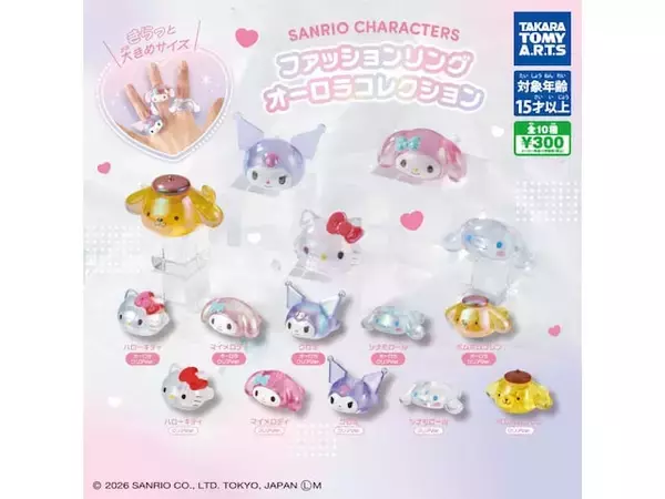300円で存在感抜群！ 2026年6月発売「サンリオキャラクターズ ファッションリング オーロラコレクション」全10種が見逃せない【最新ガチャ情報】