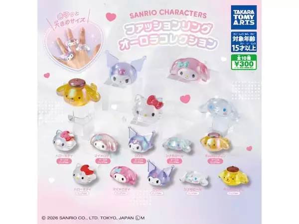 「300円で存在感抜群！ 2026年6月発売「サンリオキャラクターズ ファッションリング オーロラコレクション」全10種が見逃せない【最新ガチャ情報】」の画像