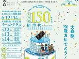 「【今週末のお得なイベント5選】大森駅開業150年イベント、フジロックムードを先取り、ちばみんフェス…」の画像1
