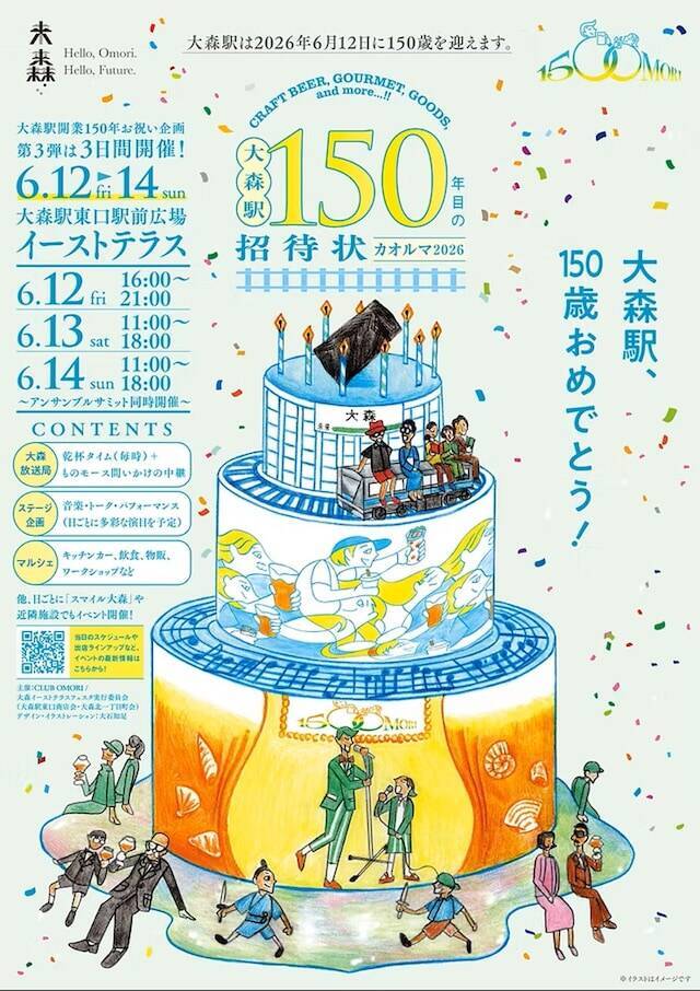 【今週末のお得なイベント5選】大森駅開業150年イベント、フジロックムードを先取り、ちばみんフェス…