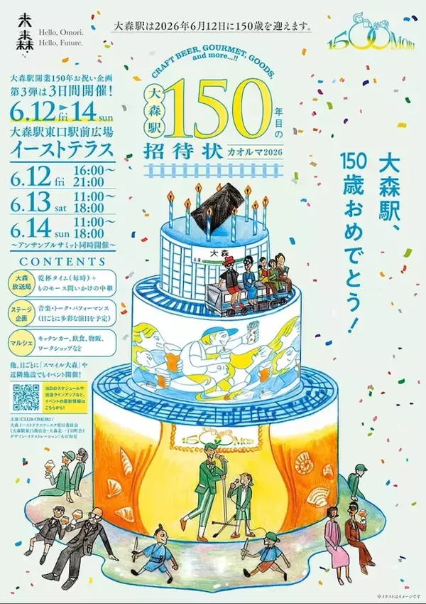 「【今週末のお得なイベント5選】大森駅開業150年イベント、フジロックムードを先取り、ちばみんフェス…」の画像