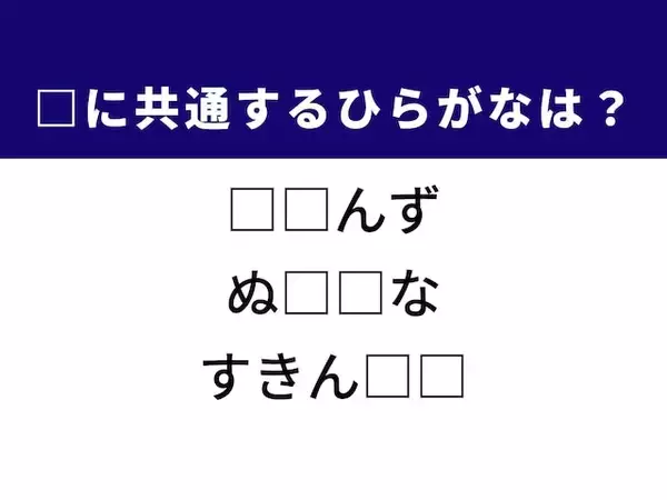 【ひらがなクイズ】ヒントは美容習慣や海外の地名！ 空欄を埋めるひらがな2文字を考えてみよう
