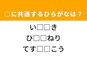 【ひらがなクイズ】解けるとすっきり！ 空欄を埋めるひらがな2文字は？ ヒントは洋服のトラブル