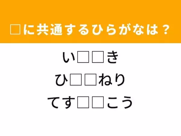 【ひらがなクイズ】解けるとすっきり！ 空欄を埋めるひらがな2文字は？ ヒントは洋服のトラブル