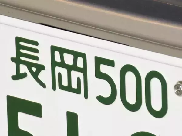 ナンバープレートでお金持ちだと思う新潟県の地名ランキング！ 2位「長岡」を抑えた1位は？【2026年調査】