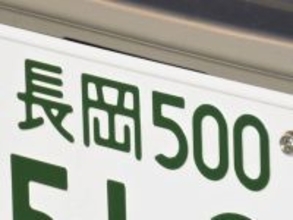 ナンバープレートでお金持ちだと思う新潟県の地名ランキング！ 2位「長岡」を抑えた1位は？【2026年調査】