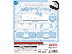 ヘアバンドでサンリオキャラに変身◎ 2026年6月発売「サンリオキャラクターズ 水色なヘアバンド」全5種が見逃せない【最新ガチャ情報】