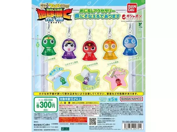 2026年7月発売！ 300円で嬉しい「ケロロ軍曹 めじるしアクセサリー 雨にそなえるであります」全5種が見逃せない【最新ガチャ情報】
