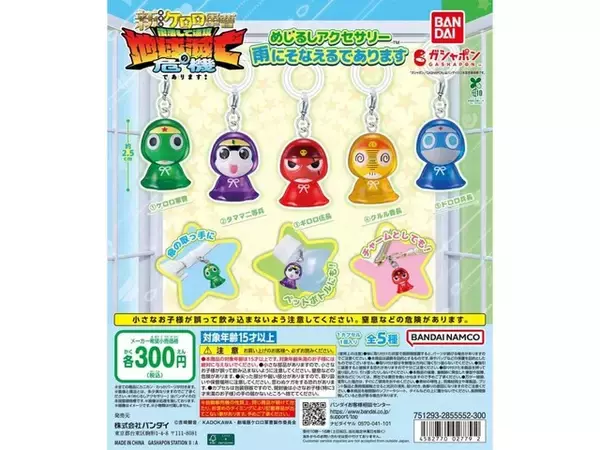 「2026年7月発売！ 300円で嬉しい「ケロロ軍曹 めじるしアクセサリー 雨にそなえるであります」全5種が見逃せない【最新ガチャ情報】」の画像