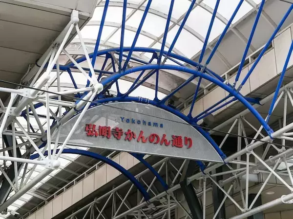 【横浜18区】読めたら横浜ツウ！ 商店街の「現金つかみ取り」が有名、南区の難読地名「弘明寺」の読み方
