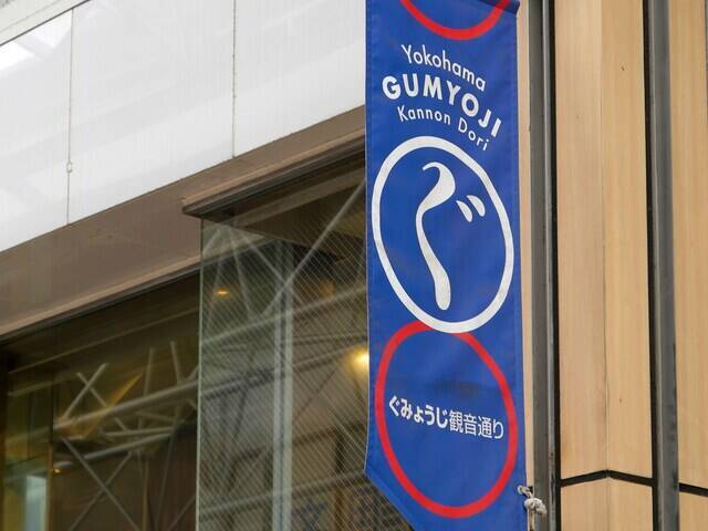 【横浜18区】読めたら横浜ツウ！ 商店街の「現金つかみ取り」が有名、南区の難読地名「弘明寺」の読み方