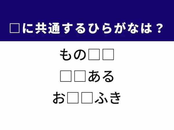 【ひらがなクイズ】博識な人の呼び名や朝食の定番に共通するひらがな2文字は？