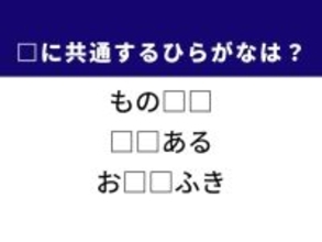 【ひらがなクイズ】博識な人の呼び名や朝食の定番に共通するひらがな2文字は？