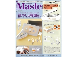 【付録】「miffyデザイン ハンディ・ミシン＆缶ケースセット」が付いてくる！ 『MonoMaster 2026年7月号』が5月25日発売