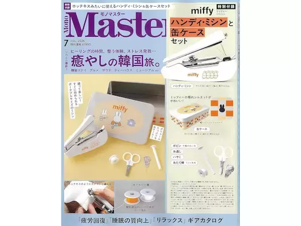 【付録】「miffyデザイン ハンディ・ミシン＆缶ケースセット」が付いてくる！ 『MonoMaster 2026年7月号』が5月25日発売