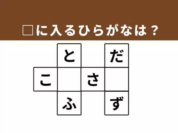 【クロスワードクイズ】1分でストレス解消！ □に入るひらがなは？ ヘルシーな食材がヒント