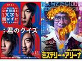 「見るならどっち？『君のクイズ』と『ミステリー・アリーナ』の共通点と「映画ならではの工夫」とは」の画像1