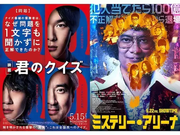 見るならどっち？『君のクイズ』と『ミステリー・アリーナ』の共通点と「映画ならではの工夫」とは