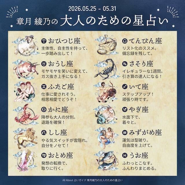 2026年5月25日～5月31日の運勢「おひつじ座～うお座」 章月綾乃の【大人のための星占い】