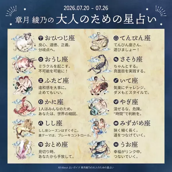 「2026年7月20日～7月26日の運勢「不利益、理不尽には声を上げて」 章月綾乃の【大人のための星占い】」の画像