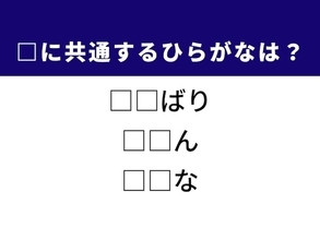 【ひらがなクイズ】解けると楽しい！ 空欄に共通する2文字は？ ヒントは周囲への配慮や野菜の名前