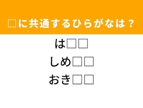【ひらがなクイズ】解けると快感！ 空欄に共通する2文字は？ ヒントは日本の南にある島