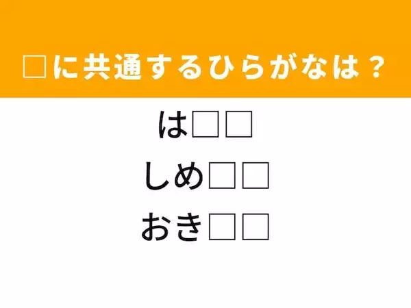 【ひらがなクイズ】解けると快感！ 空欄に共通する2文字は？ ヒントは日本の南にある島