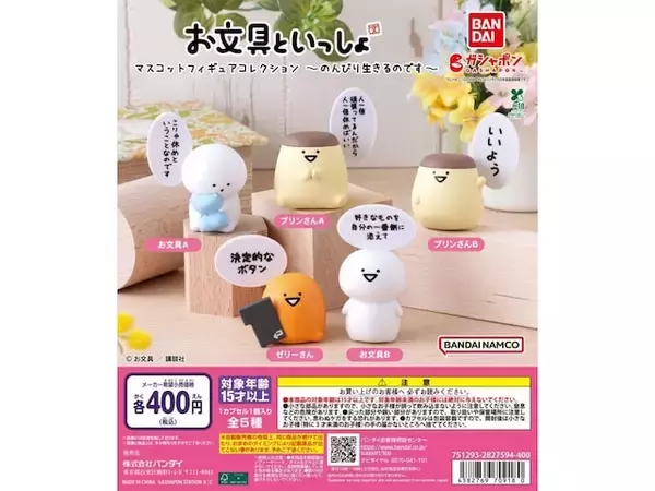「【最新ガチャ情報】2026年7月発売！ ファン必見のハイクオリティアイテム「お文具といっしょ マスコットフィギュアコレクション～のんびり生きるのです～」全5種が見逃せない」の画像