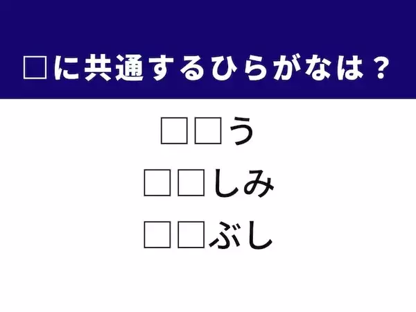 「【ひらがなクイズ】1分で正解に挑戦！ ひらがな2文字を当てよう！ ヒントは「耐えがたいほどの辛い思い」」の画像