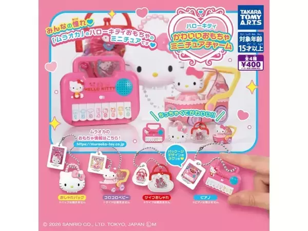 2026年8月発売！ 懐かしのおもちゃが可愛いチャームになった「ハローキティ かわいいおもちゃミニチュアチャーム」全4種が見逃せない【最新ガチャ情報】