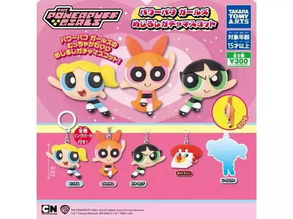 【最新ガチャ情報】2026年8月発売！ 300円・存在感抜群「パワーパフガールズ めじるしガチャマスコット」全5種が見逃せない