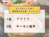 「センスがいいと思う「新潟県のお土産」ランキング！ 2位「サーモン塩辛」を抑えた1位は？【2026年調査】」の画像1
