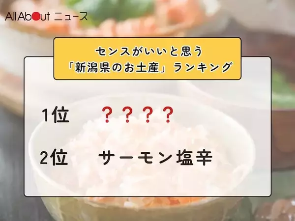 センスがいいと思う「新潟県のお土産」ランキング！ 2位「サーモン塩辛」を抑えた1位は？【2026年調査】