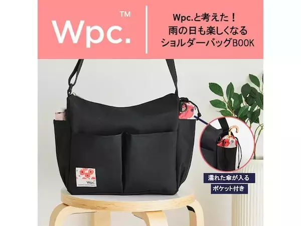 【付録】Wpc.監修「ショルダーバッグ」が付いてくる！ 予約必須の『Wpc.と考えた！雨の日も楽しくなるショルダーバッグBOOK』は6月18日発売