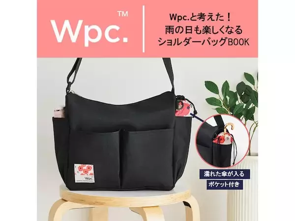 「【付録】Wpc.監修「ショルダーバッグ」が付いてくる！ 予約必須の『Wpc.と考えた！雨の日も楽しくなるショルダーバッグBOOK』は6月18日発売」の画像