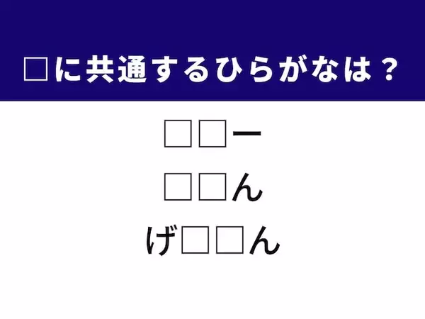 【ひらがなクイズ】解けると爽快！ 空欄を埋める2文字は？ ヒントは西洋料理の調理法