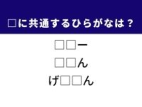 【ひらがなクイズ】解けると爽快！ 空欄を埋める2文字は？ ヒントは西洋料理の調理法