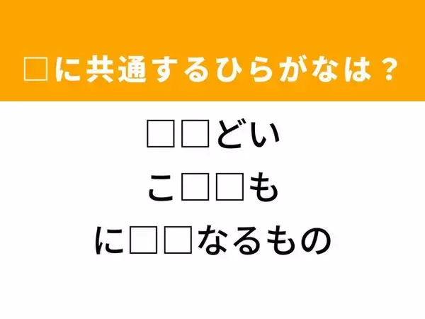 【ひらがなクイズ】解けると快感！空欄を埋めるひらがな2文字は？ ヒントは厳しい対応
